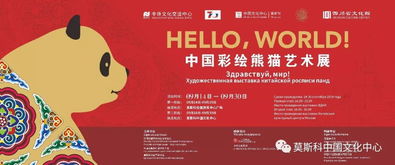 藝術連心橋 莫斯科中國文化中心舉辦“Hello, World!”中國彩繪熊貓藝術展